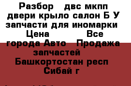 Разбор68 двс/мкпп/двери/крыло/салон Б/У запчасти для иномарки › Цена ­ 1 000 - Все города Авто » Продажа запчастей   . Башкортостан респ.,Сибай г.